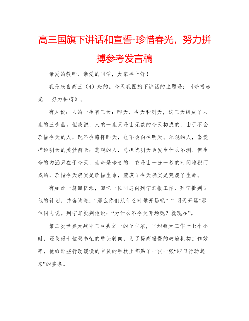 精编高三国旗下讲话和宣誓珍惜春光，努力拼搏参考发言稿