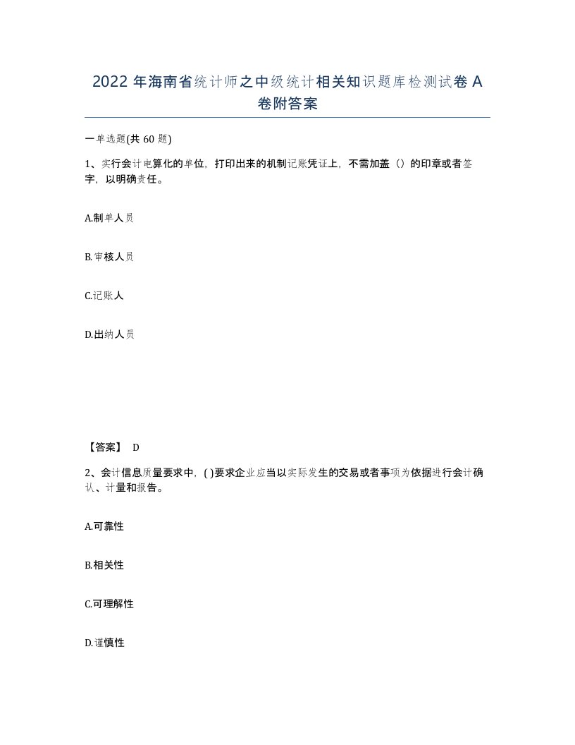 2022年海南省统计师之中级统计相关知识题库检测试卷A卷附答案