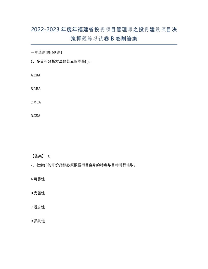 2022-2023年度年福建省投资项目管理师之投资建设项目决策押题练习试卷B卷附答案