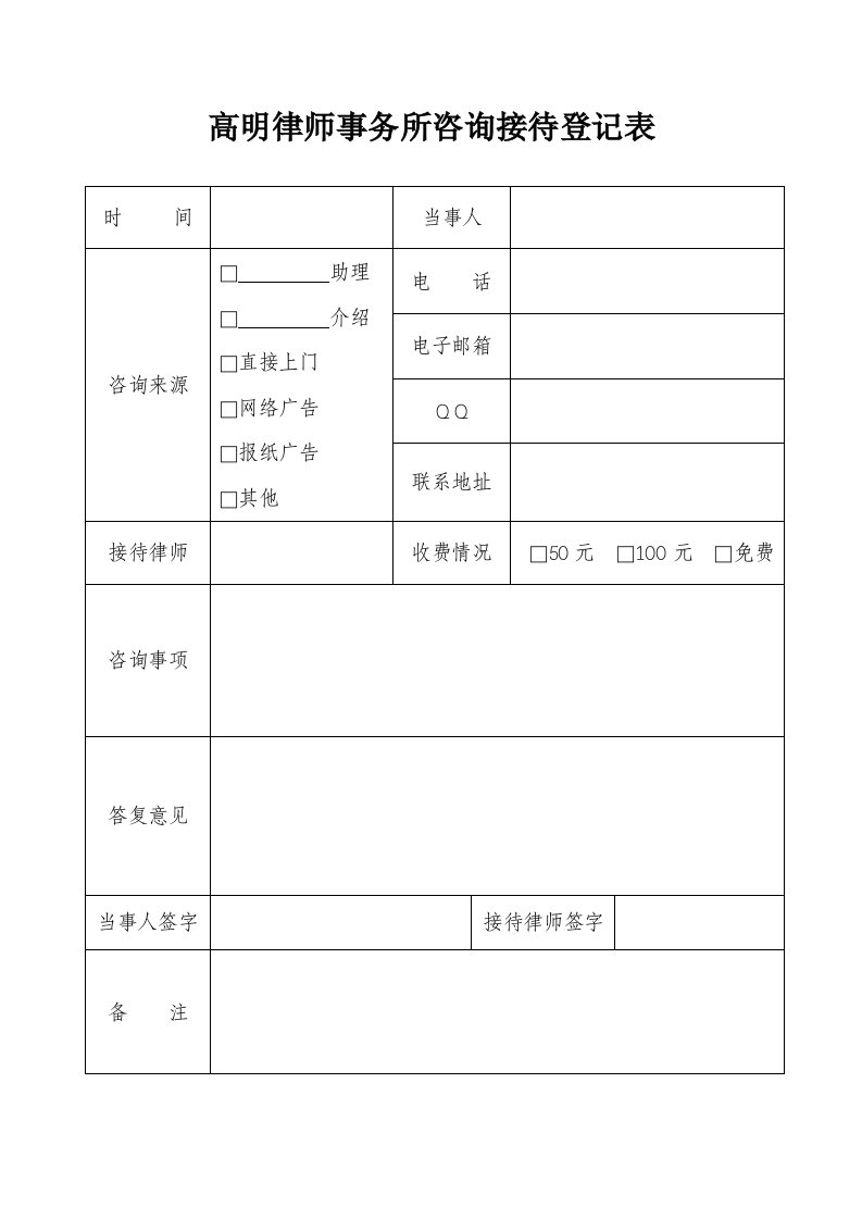 律师事务所咨询接待登记表