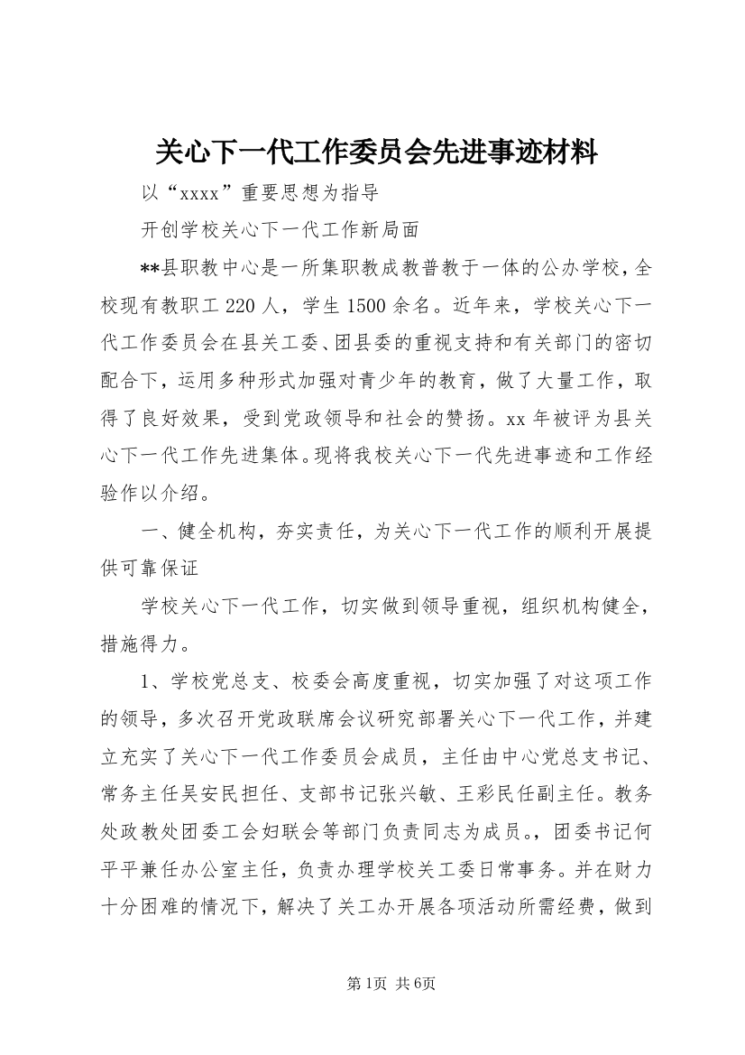 关心下一代工作委员会先进事迹材料_1