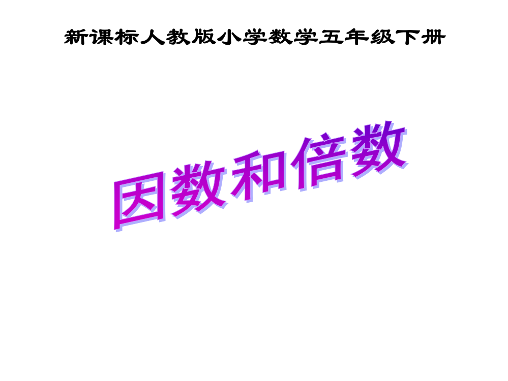 人教版五年级数学下册《因数和倍数》课件