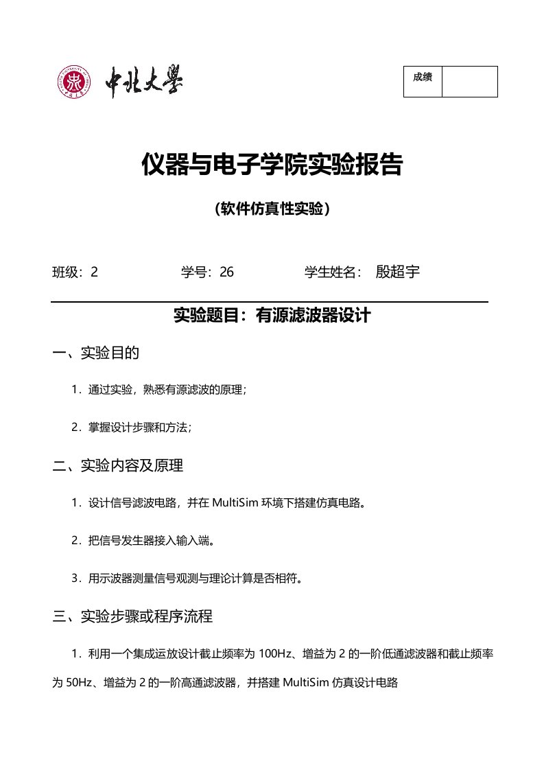 殷超宇测控电路实验三