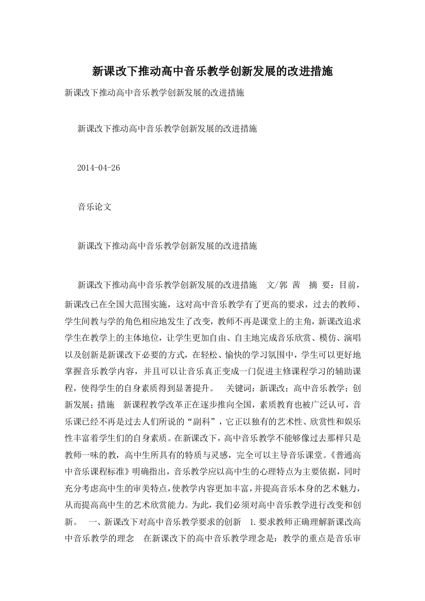 新课改下推动高中音乐教学创新发展的改进措施