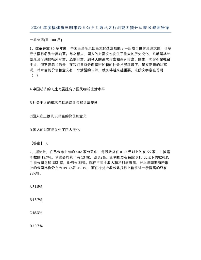 2023年度福建省三明市沙县公务员考试之行测能力提升试卷B卷附答案