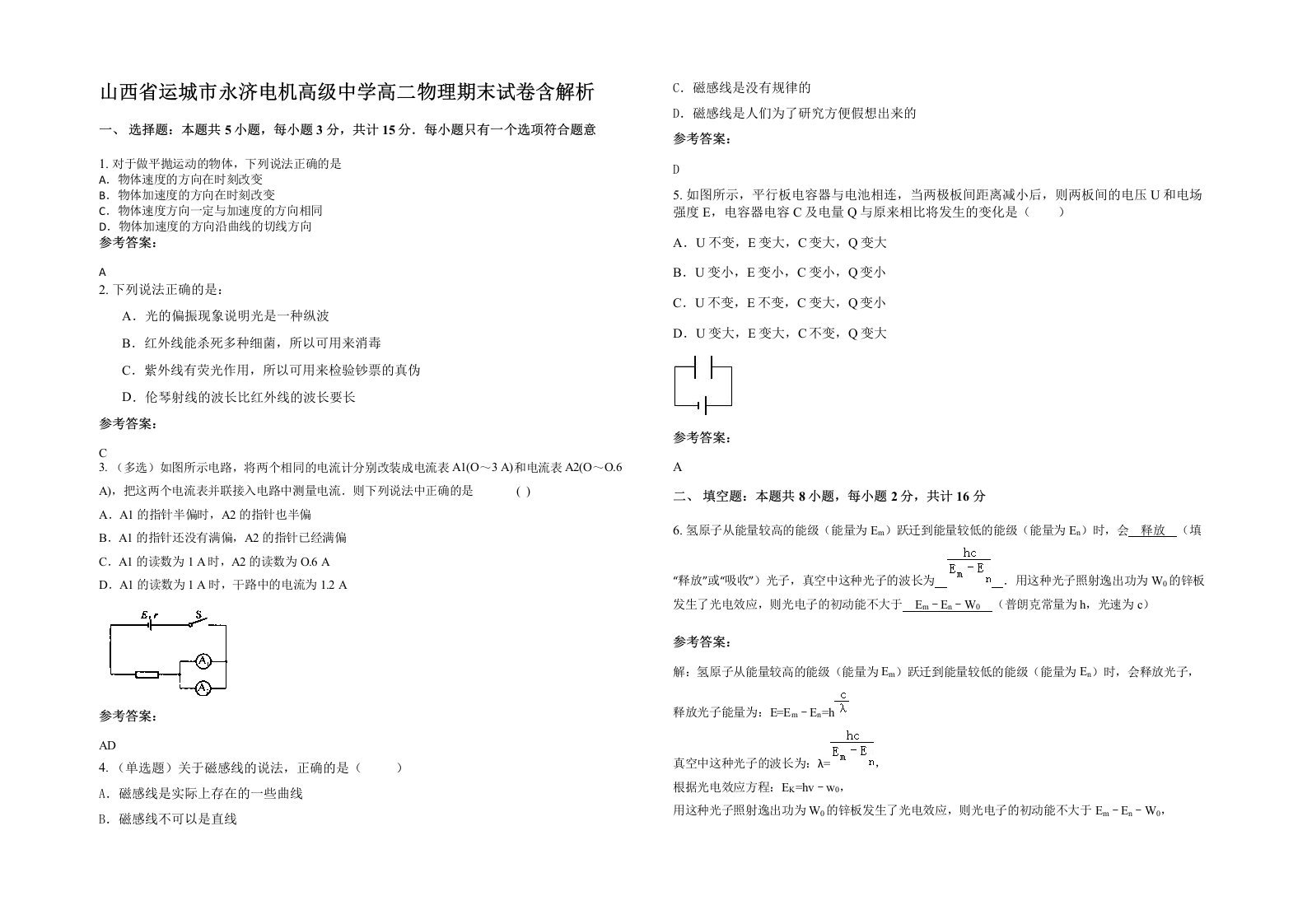 山西省运城市永济电机高级中学高二物理期末试卷含解析