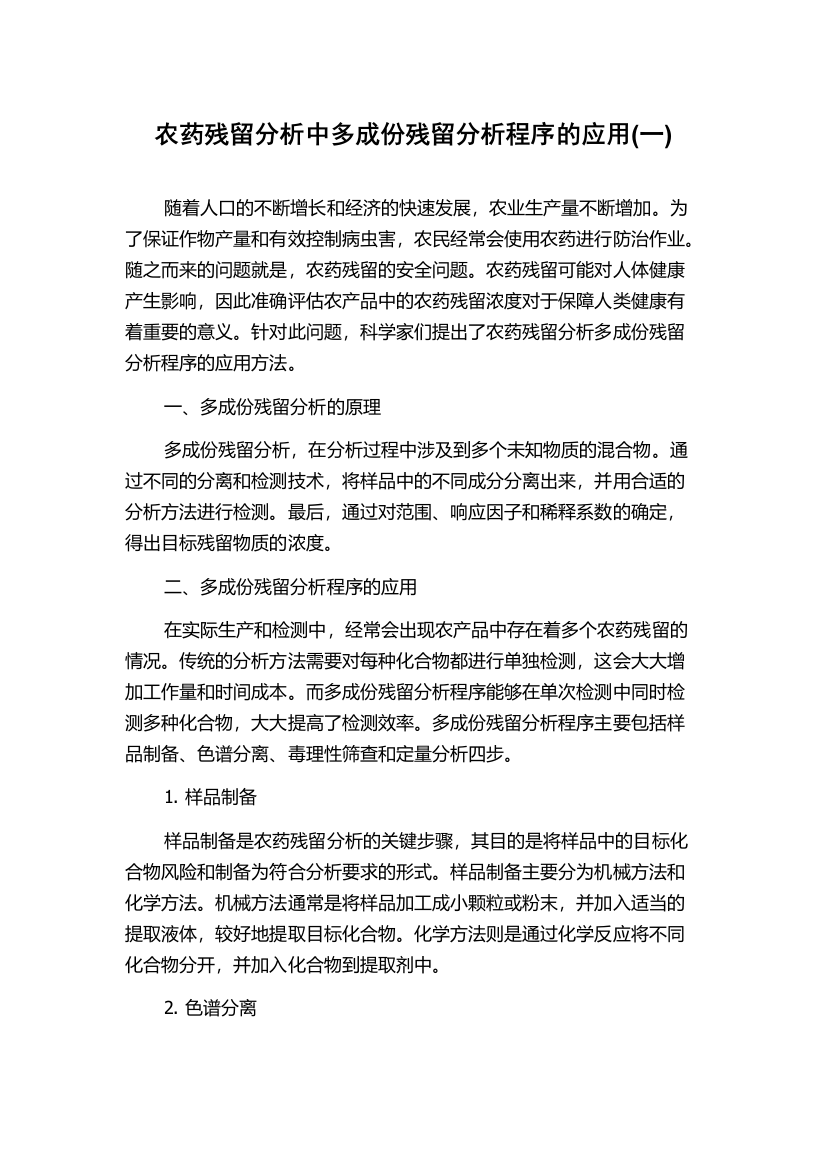 农药残留分析中多成份残留分析程序的应用(一)