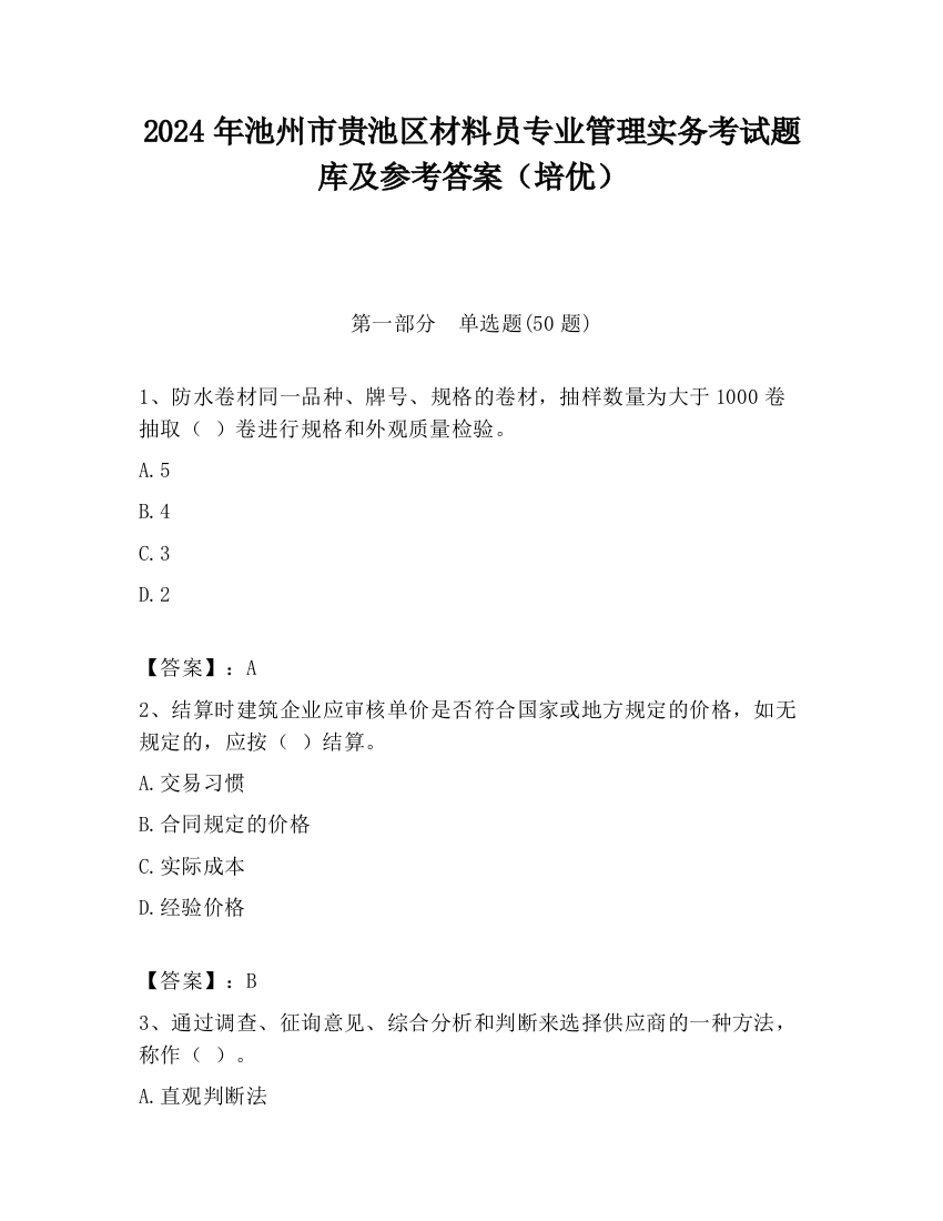 2024年池州市贵池区材料员专业管理实务考试题库及参考答案（培优）