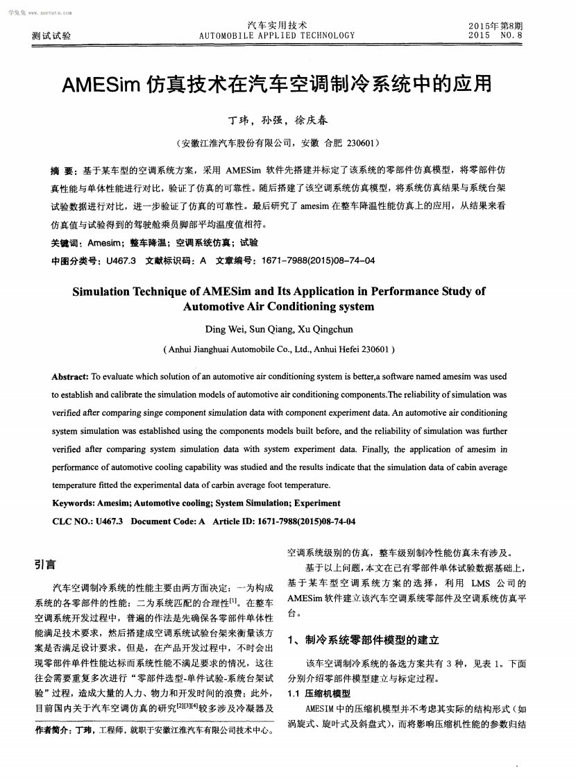 AMESim仿真技术在汽车空调制冷系统中应用