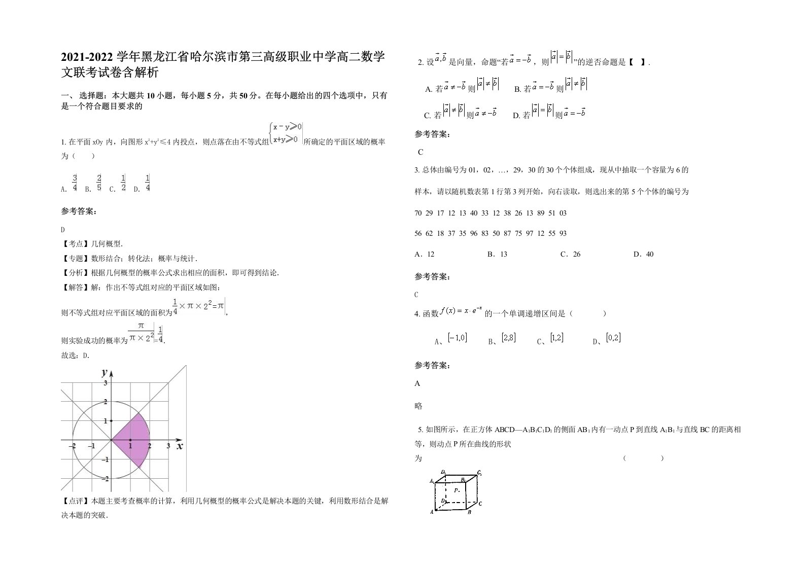 2021-2022学年黑龙江省哈尔滨市第三高级职业中学高二数学文联考试卷含解析