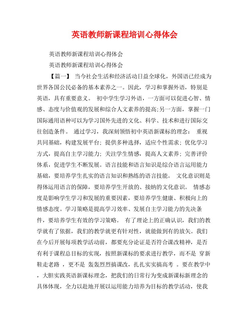 英语教师新课程培训心得体会