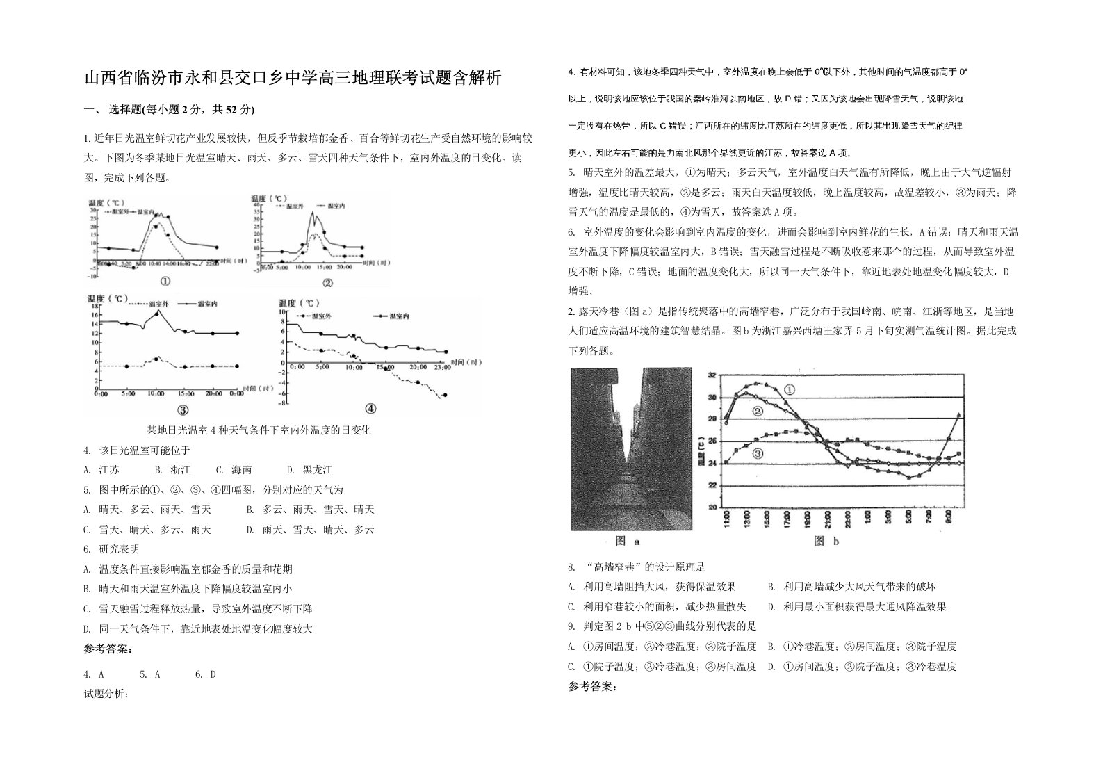 山西省临汾市永和县交口乡中学高三地理联考试题含解析