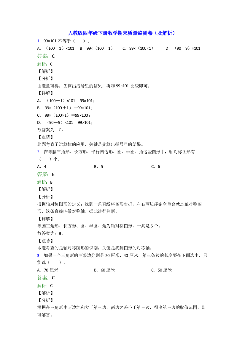 人教版四年级下册数学期末质量监测卷(及解析)