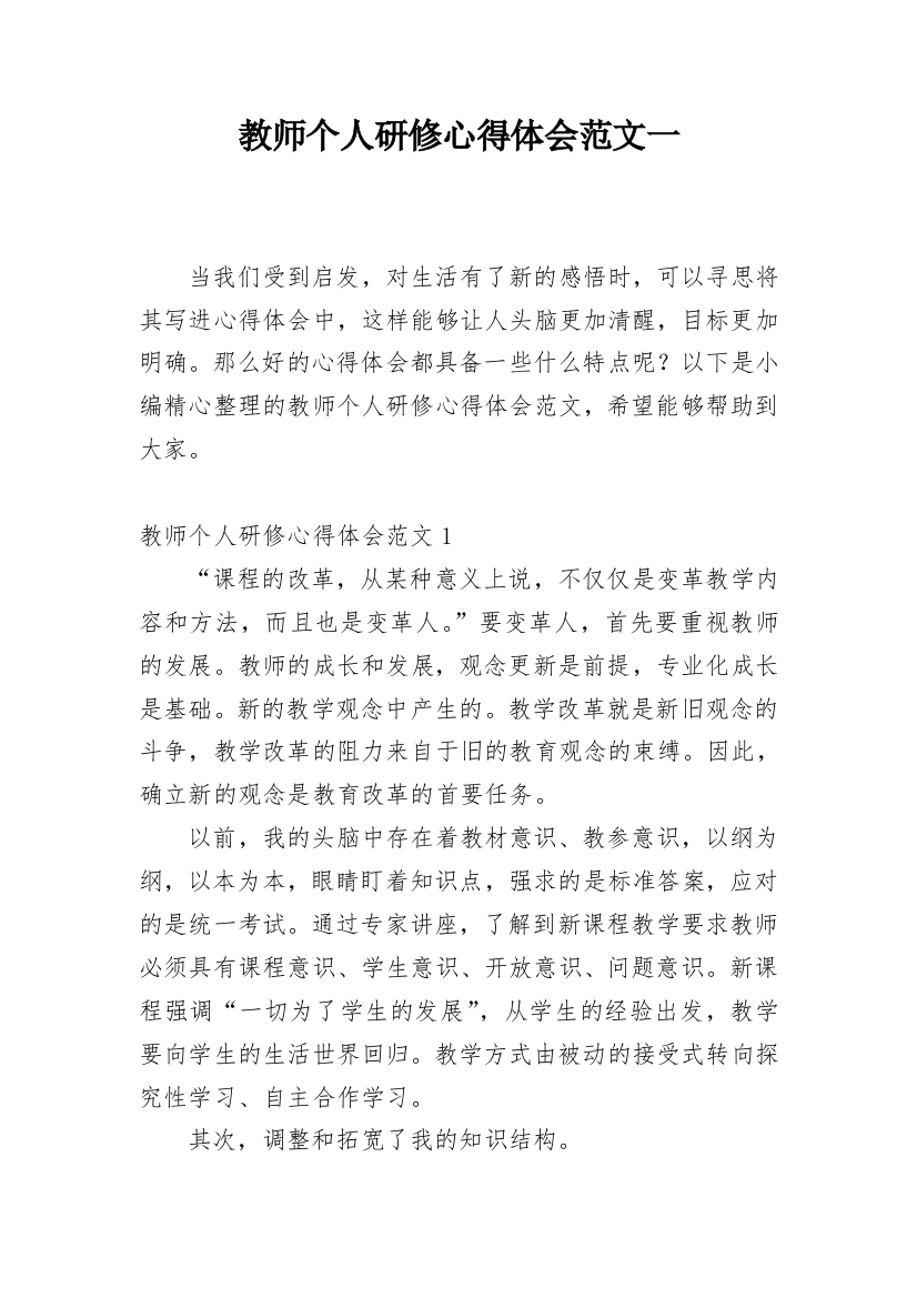 教师个人研修心得体会范文一_1