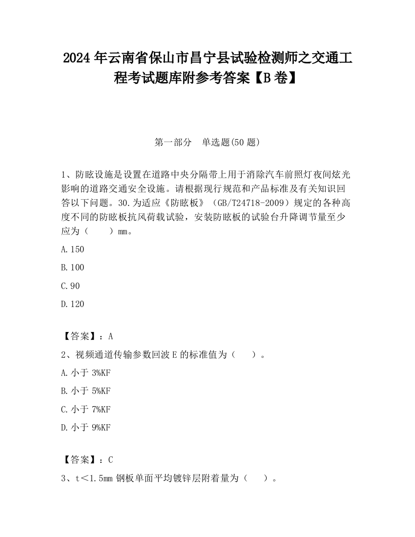 2024年云南省保山市昌宁县试验检测师之交通工程考试题库附参考答案【B卷】