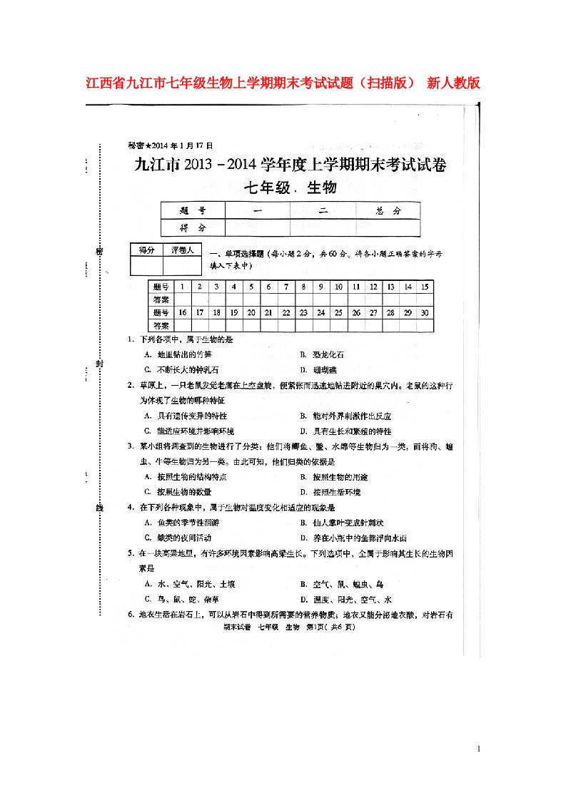 江西省九江市七级生物上学期期末考试试题（扫描版）