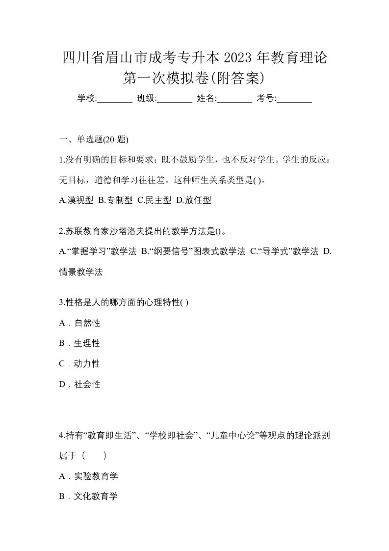 四川省眉山市成考专升本2023年教育理论第一次模拟卷附答案