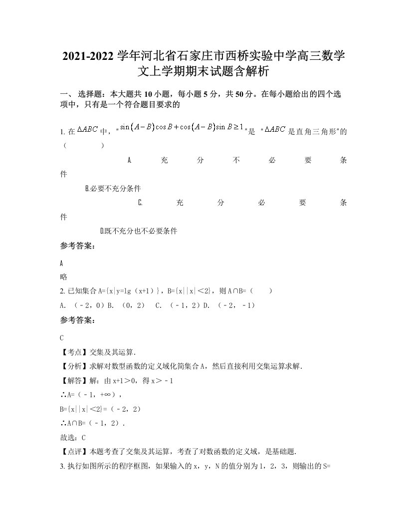 2021-2022学年河北省石家庄市西桥实验中学高三数学文上学期期末试题含解析