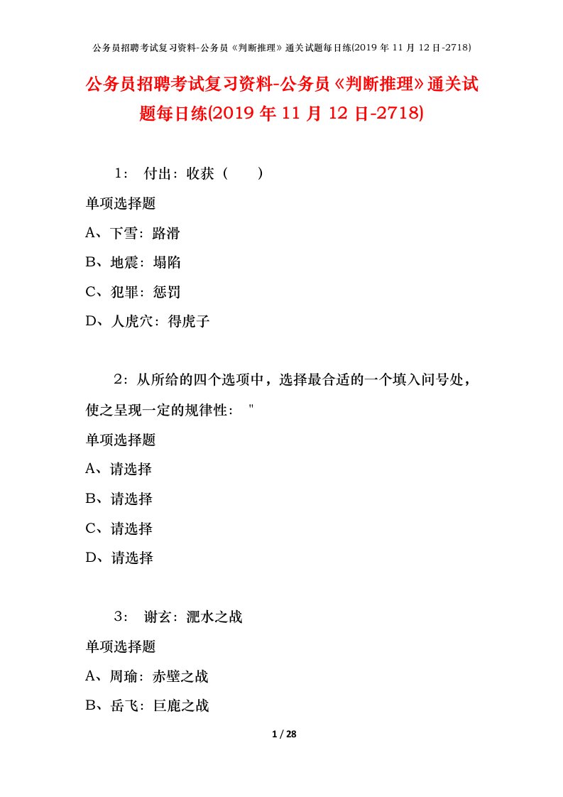 公务员招聘考试复习资料-公务员判断推理通关试题每日练2019年11月12日-2718