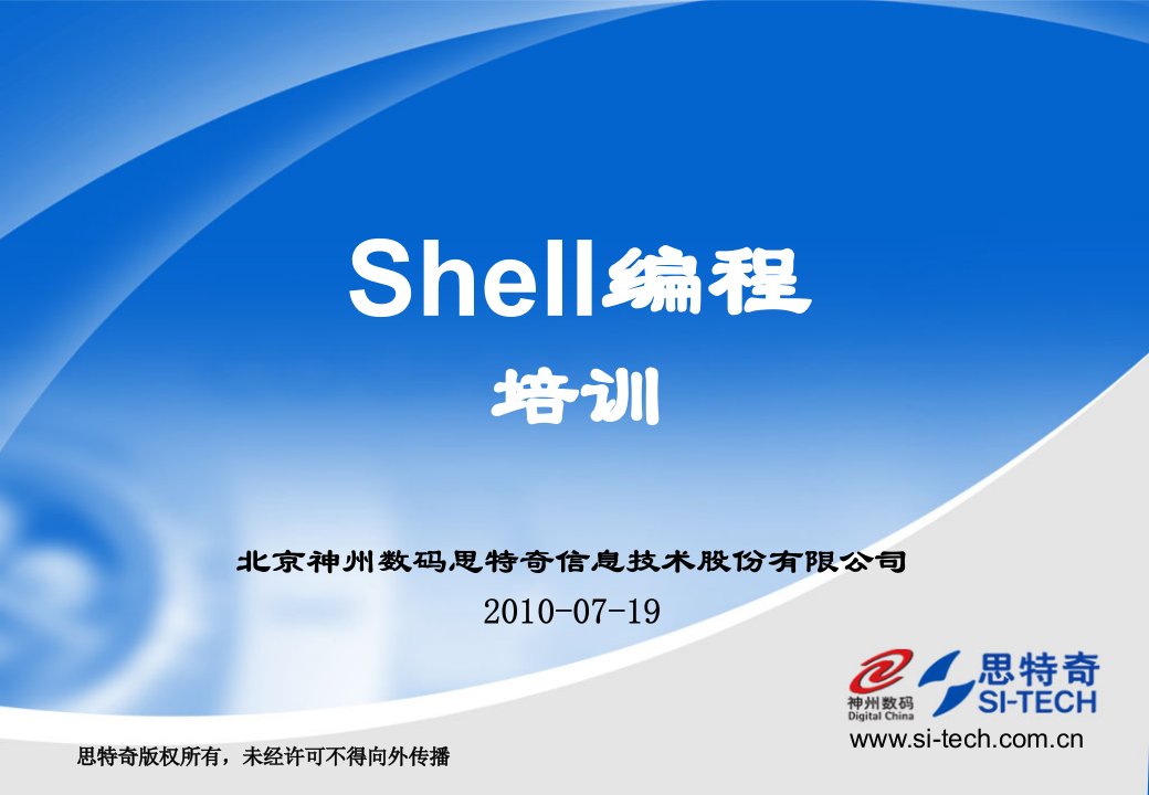 Shell编程培训ppt课件