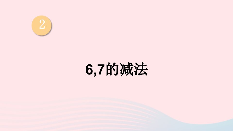 2023一年级数学上册二10以内数的认识和加减法二267的加减法第2课时67的减法上课课件西师大版