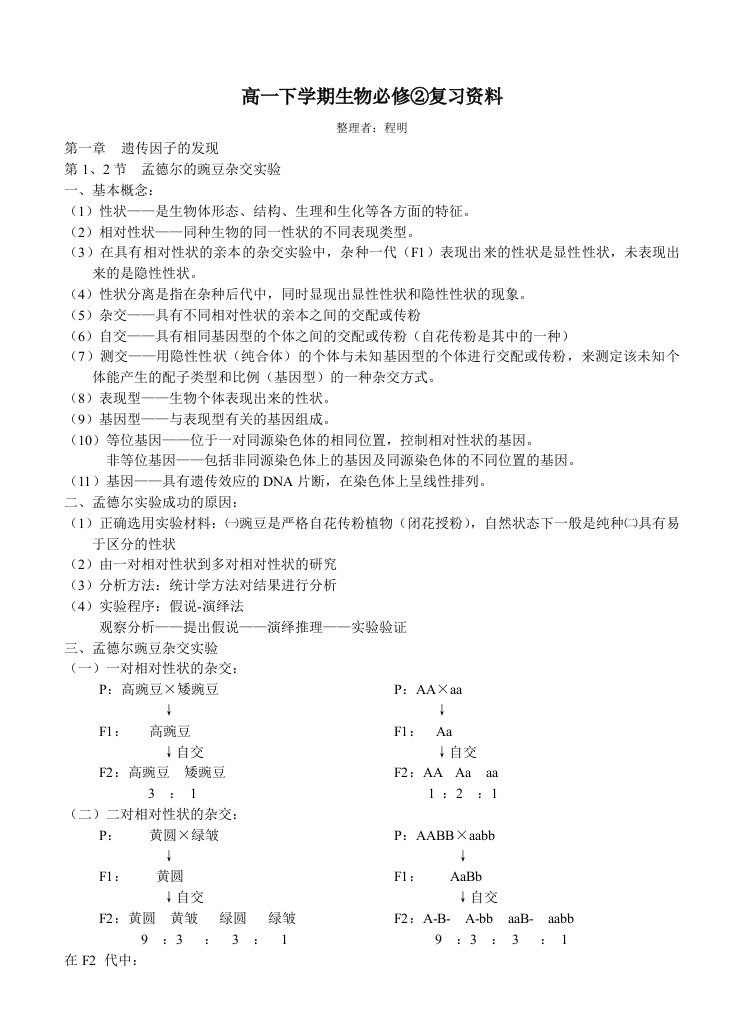 高一下学期生物必修复习资料