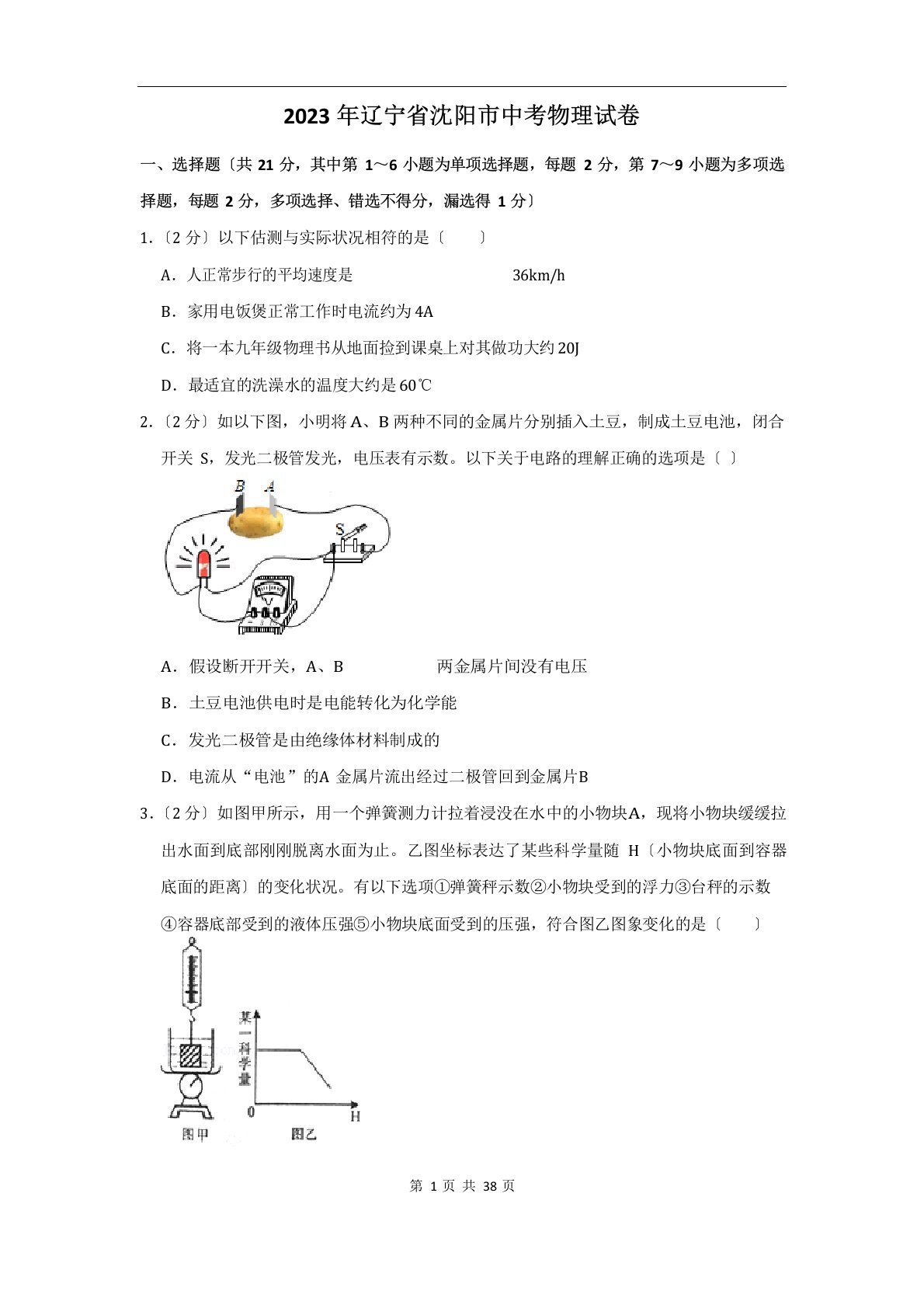 2023年辽宁省沈阳市中考物理真题