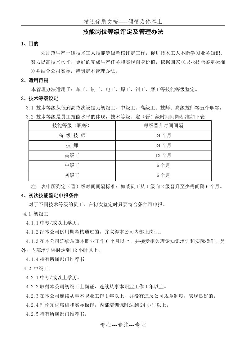 技能岗位等级评定及管理办法(共9页)