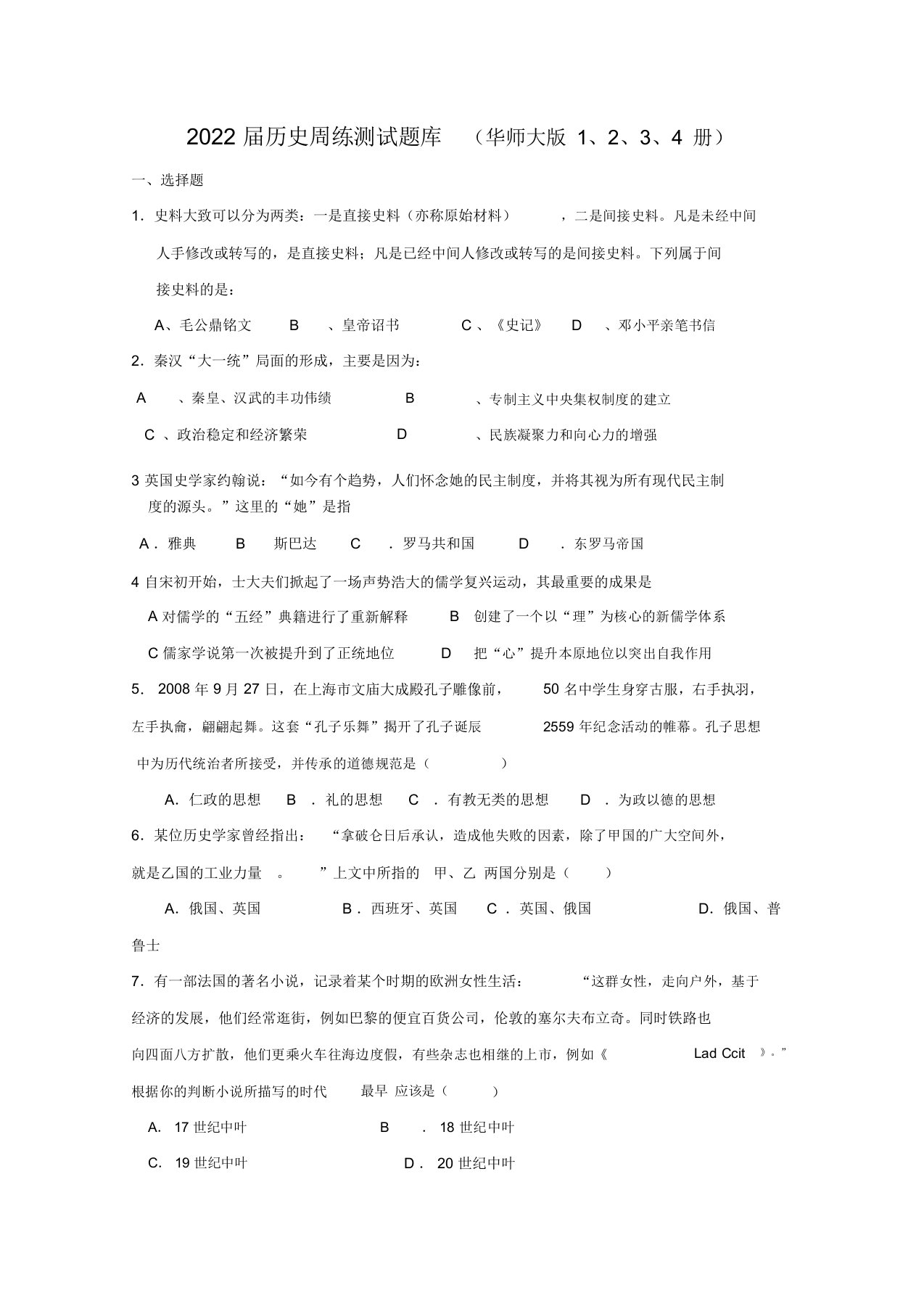 2022上海市高三历史周练测模拟押题库（1、2、3、4册）华东师大版