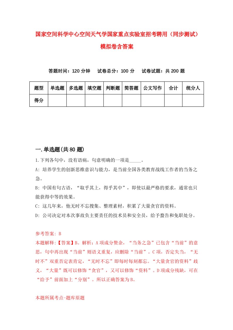 国家空间科学中心空间天气学国家重点实验室招考聘用同步测试模拟卷含答案6