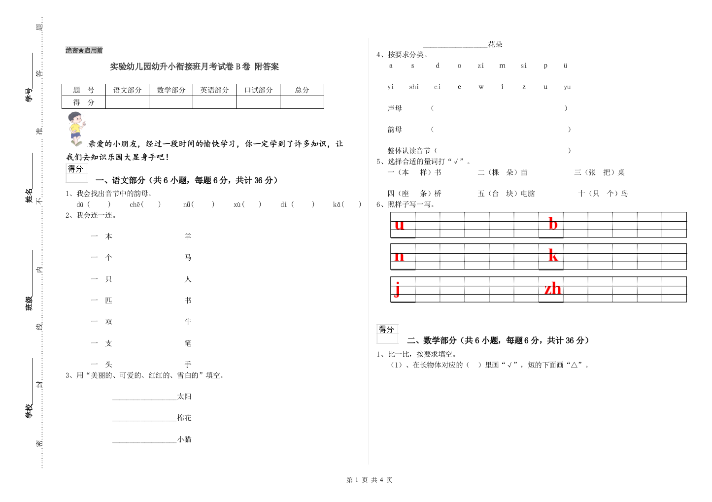 实验幼儿园幼升小衔接班月考试卷B卷-附答案