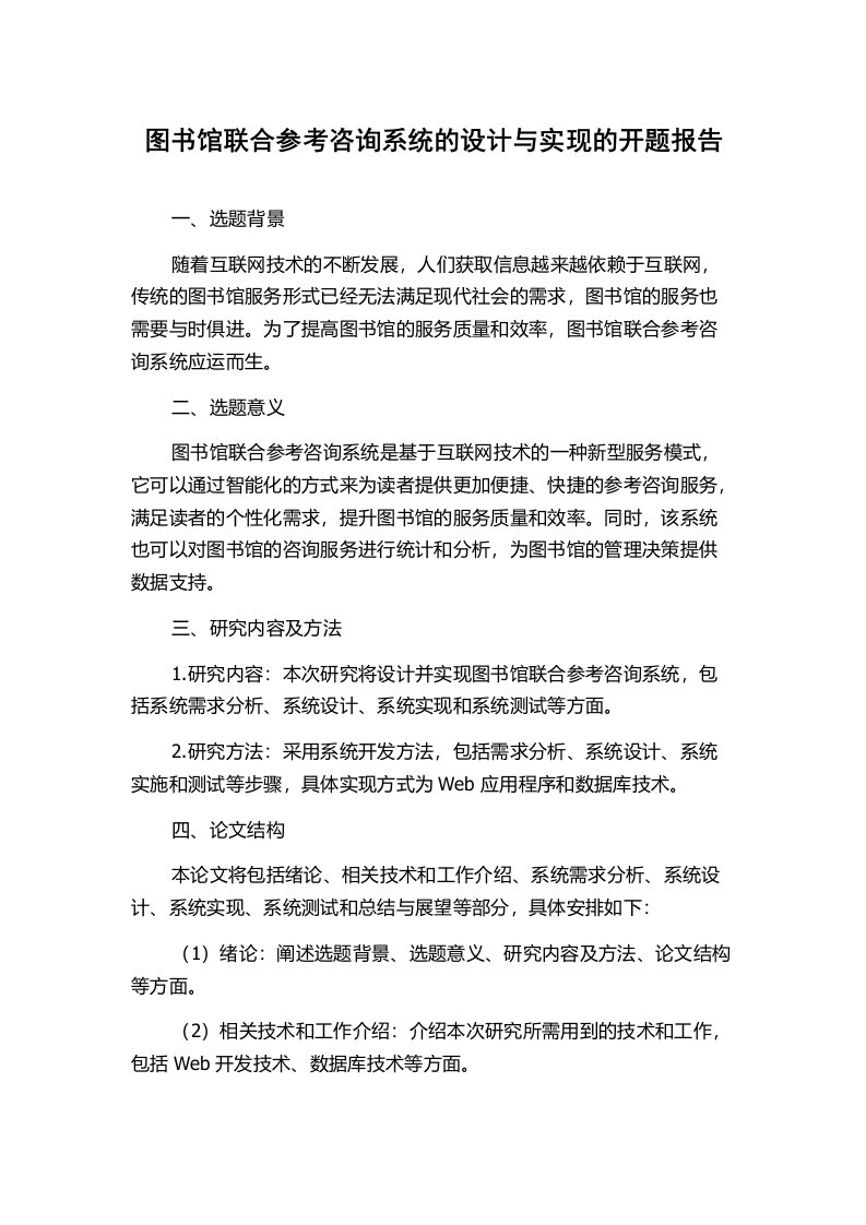 图书馆联合参考咨询系统的设计与实现的开题报告