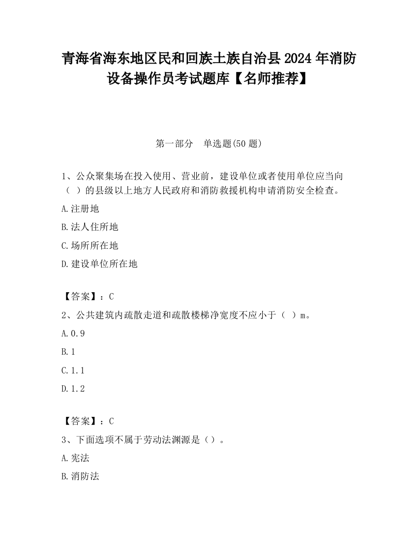 青海省海东地区民和回族土族自治县2024年消防设备操作员考试题库【名师推荐】