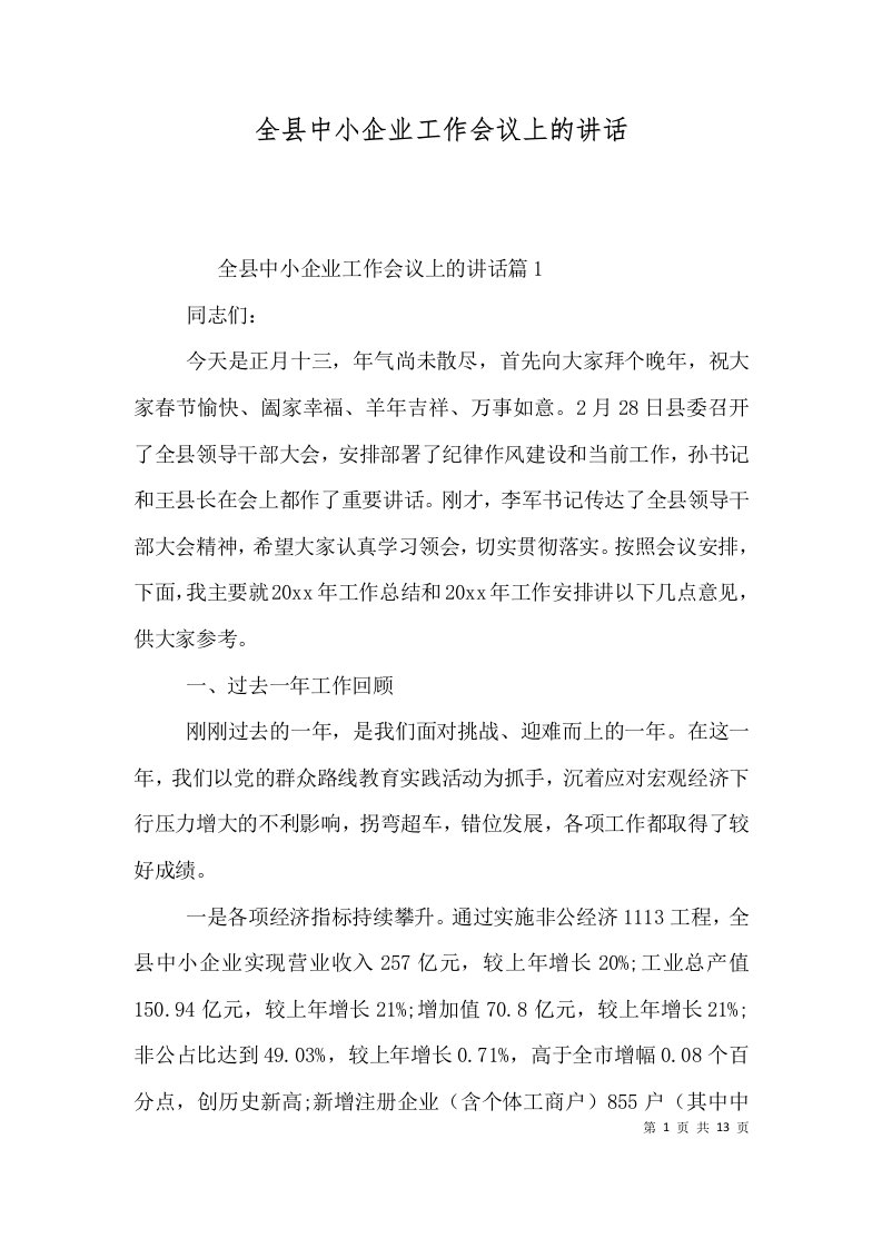 全县中小企业工作会议上的讲话一