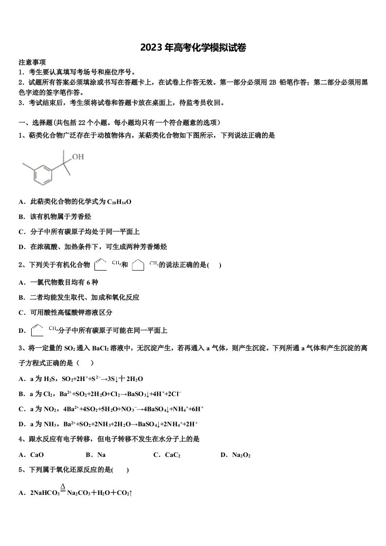 贵州省遵义市示范中学2023届高三3月份模拟考试化学试题含解析