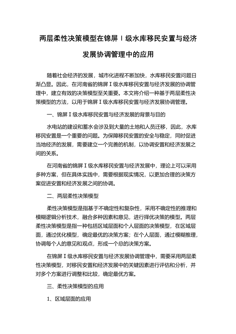 两层柔性决策模型在锦屏Ⅰ级水库移民安置与经济发展协调管理中的应用