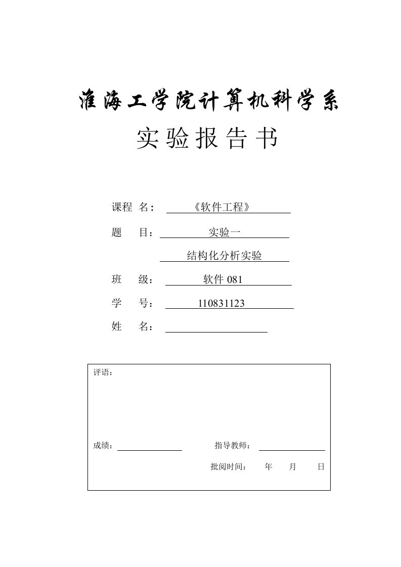 软件工程结构化分析实验