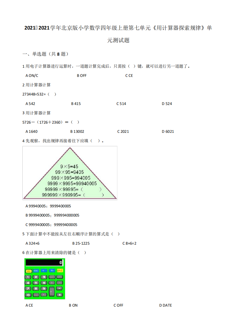 【小学】2024数学四年级上册第七单元《用计算器探索规律》单元测试题有精品