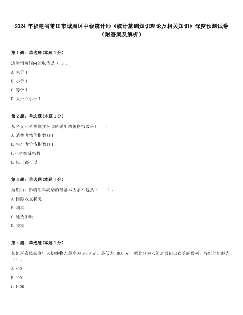 2024年福建省莆田市城厢区中级统计师《统计基础知识理论及相关知识》深度预测试卷（附答案及解析）