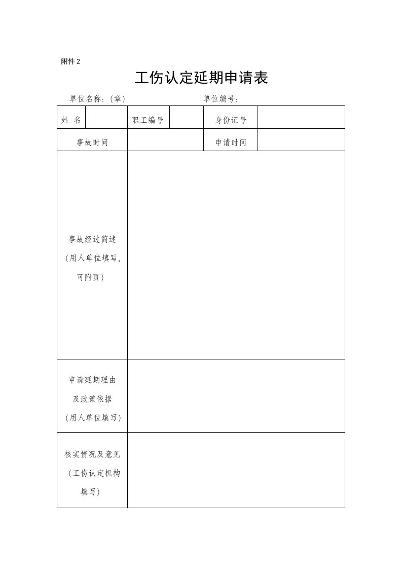 工伤认定延期申请表