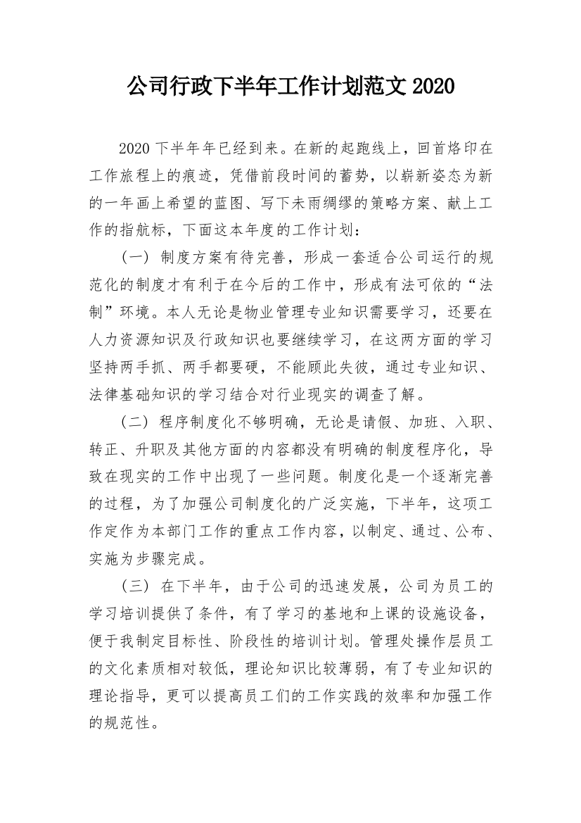 公司行政下半年工作计划范文2020_1