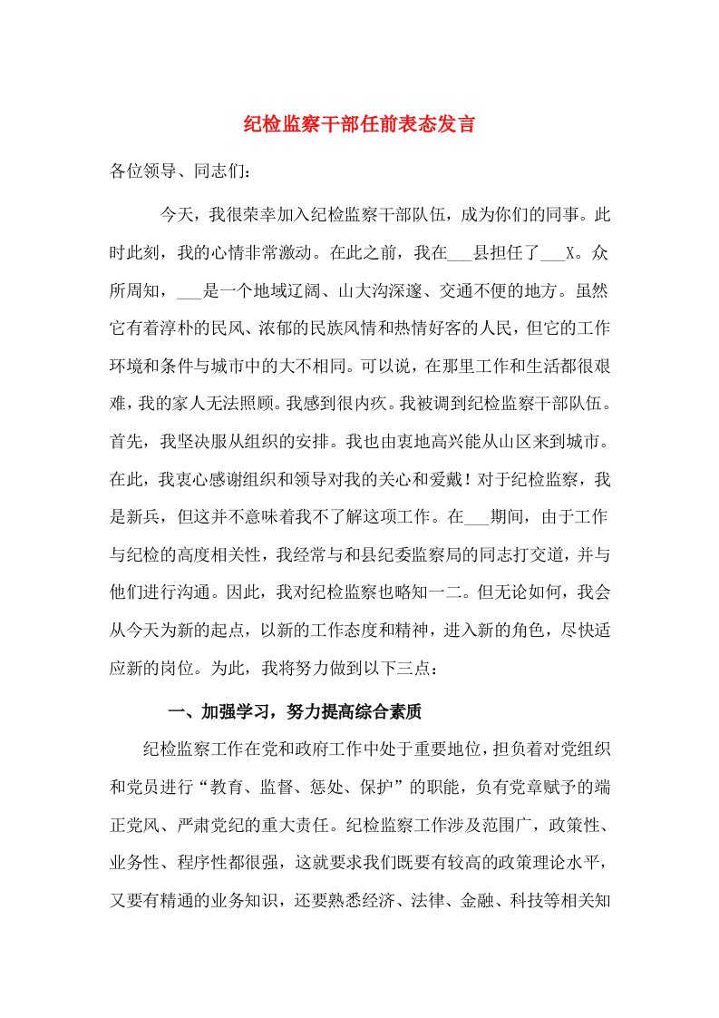 纪检监察干部任前表态发言