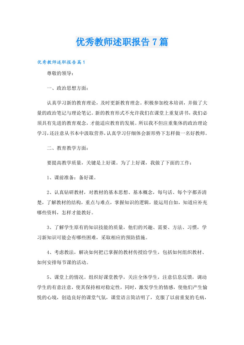 优秀教师述职报告7篇