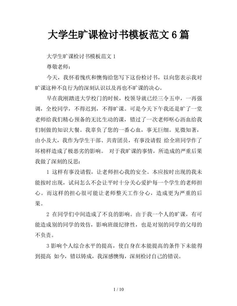 大学生旷课检讨书模板范文6篇新