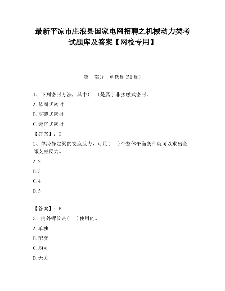 最新平凉市庄浪县国家电网招聘之机械动力类考试题库及答案【网校专用】