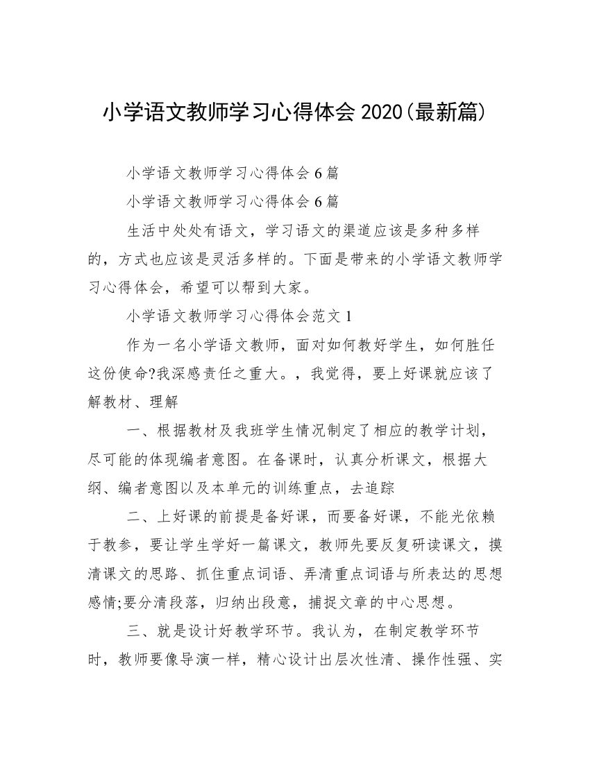 小学语文教师学习心得体会2020(最新篇)