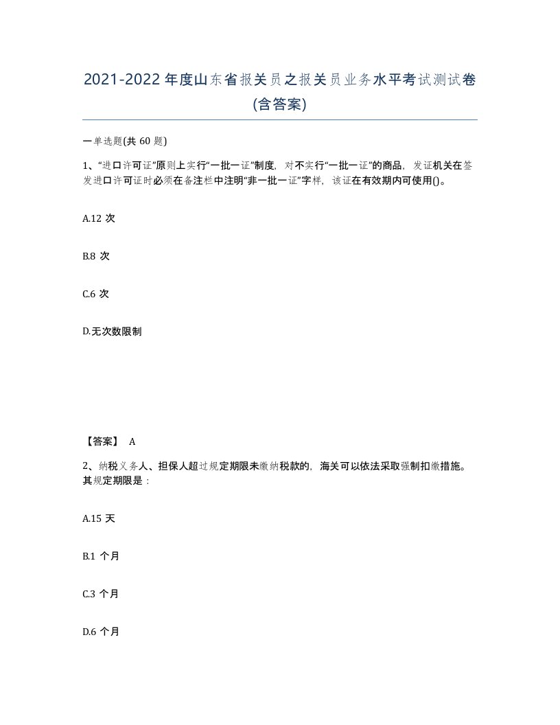 2021-2022年度山东省报关员之报关员业务水平考试测试卷含答案