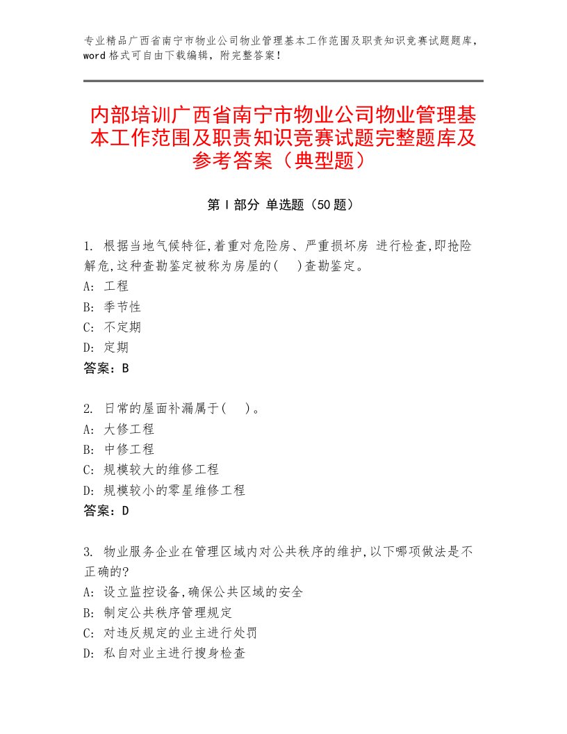 内部培训广西省南宁市物业公司物业管理基本工作范围及职责知识竞赛试题完整题库及参考答案（典型题）