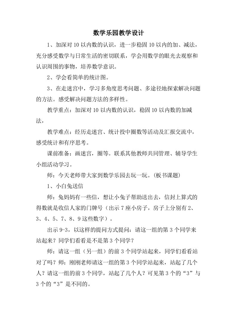 数学乐园教学设计