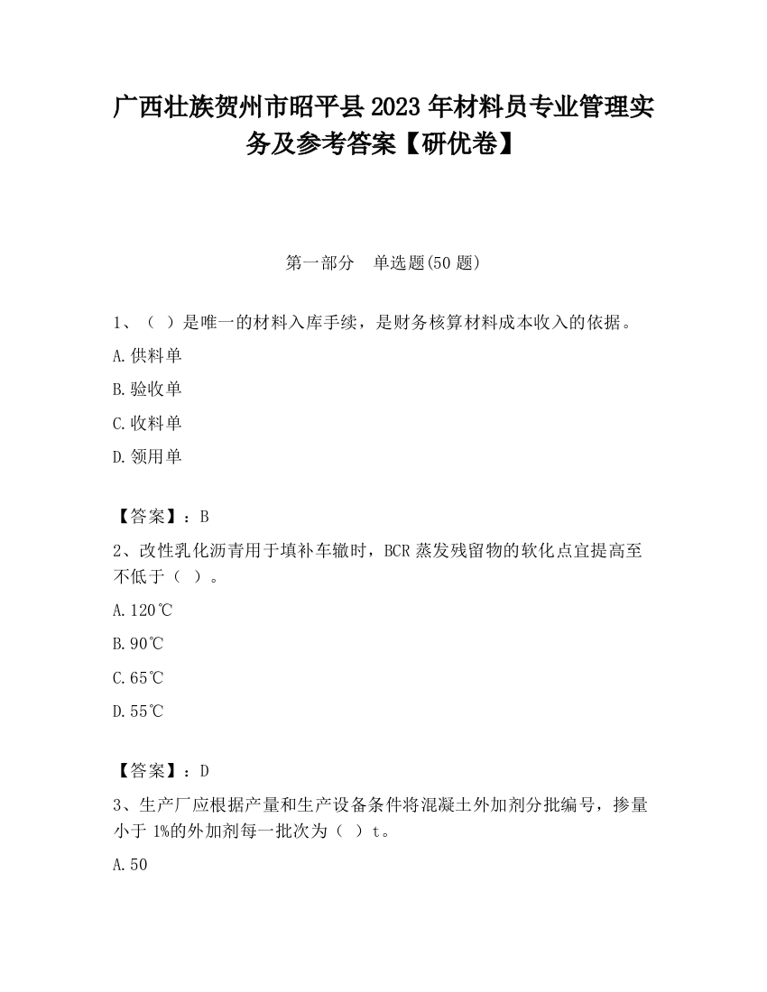 广西壮族贺州市昭平县2023年材料员专业管理实务及参考答案【研优卷】